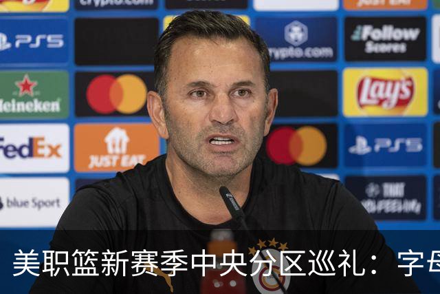 美职篮新赛季中央分区巡礼：字母哥东去 哈利伯顿归来