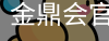 金鼎会体育
